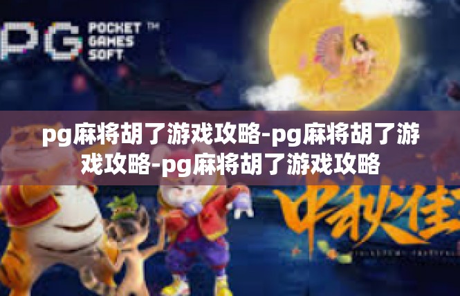 pg麻将胡了游戏攻略-pg麻将胡了游戏攻略-pg麻将胡了游戏攻略