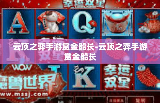 云顶之弈手游赏金船长-云顶之弈手游赏金船长