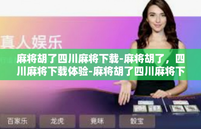 麻将胡了四川麻将下载-麻将胡了，四川麻将下载体验-麻将胡了四川麻将下载