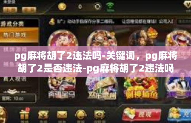 pg麻将胡了2违法吗-关键词，pg麻将胡了2是否违法-pg麻将胡了2违法吗