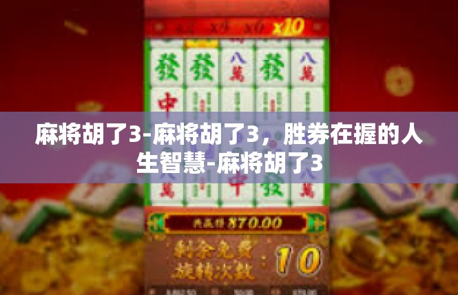 麻将胡了3-麻将胡了3，胜券在握的人生智慧-麻将胡了3