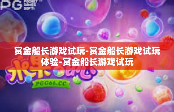 赏金船长游戏试玩-赏金船长游戏试玩体验-赏金船长游戏试玩