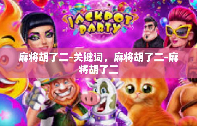麻将胡了二-关键词，麻将胡了二-麻将胡了二