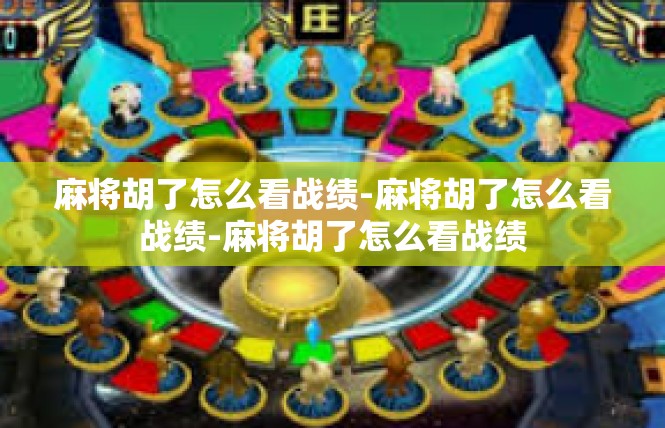 麻将胡了怎么看战绩-麻将胡了怎么看战绩-麻将胡了怎么看战绩