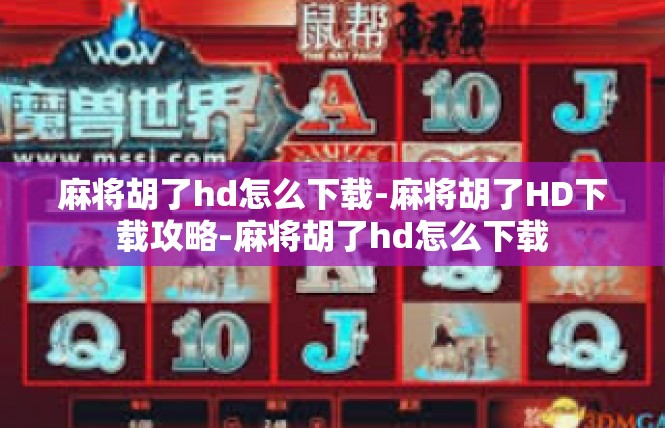 麻将胡了hd怎么下载-麻将胡了HD下载攻略-麻将胡了hd怎么下载