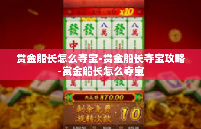 赏金船长怎么夺宝-赏金船长夺宝攻略-赏金船长怎么夺宝