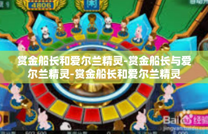 赏金船长和爱尔兰精灵-赏金船长与爱尔兰精灵-赏金船长和爱尔兰精灵