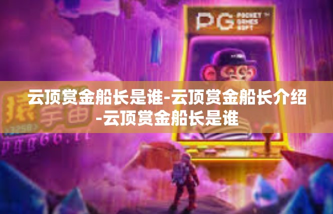 云顶赏金船长是谁-云顶赏金船长介绍-云顶赏金船长是谁