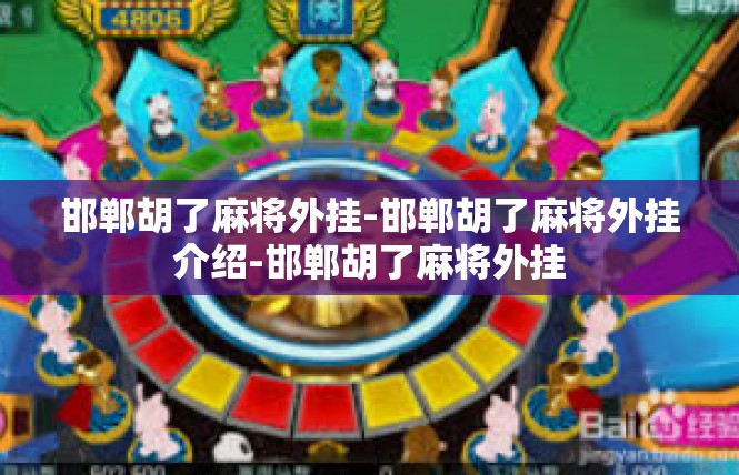 邯郸胡了麻将外挂-邯郸胡了麻将外挂介绍-邯郸胡了麻将外挂