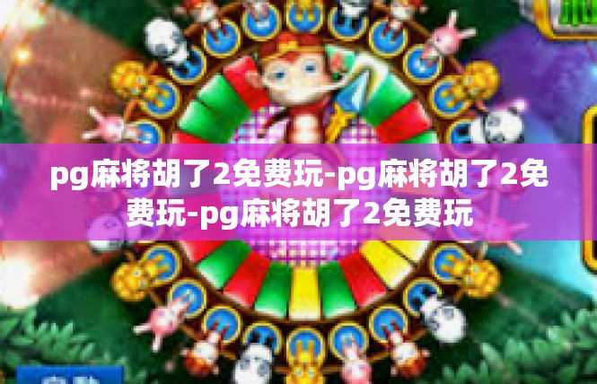 pg麻将胡了2免费玩-pg麻将胡了2免费玩-pg麻将胡了2免费玩