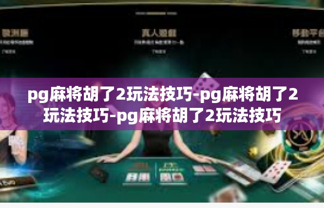 pg麻将胡了2玩法技巧-pg麻将胡了2玩法技巧-pg麻将胡了2玩法技巧