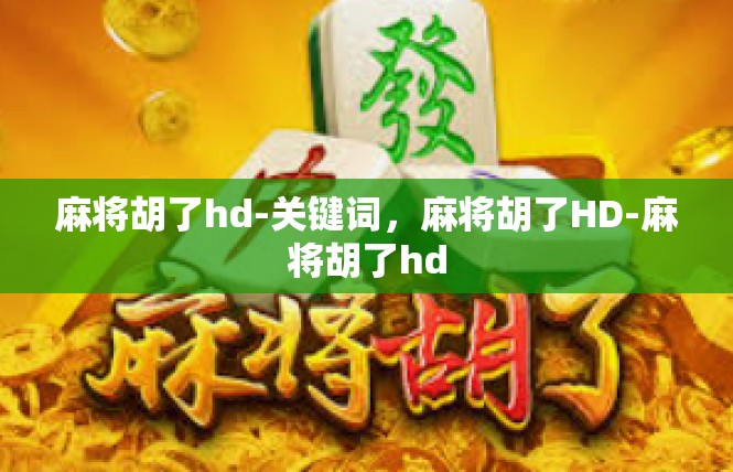 麻将胡了hd-关键词，麻将胡了HD-麻将胡了hd