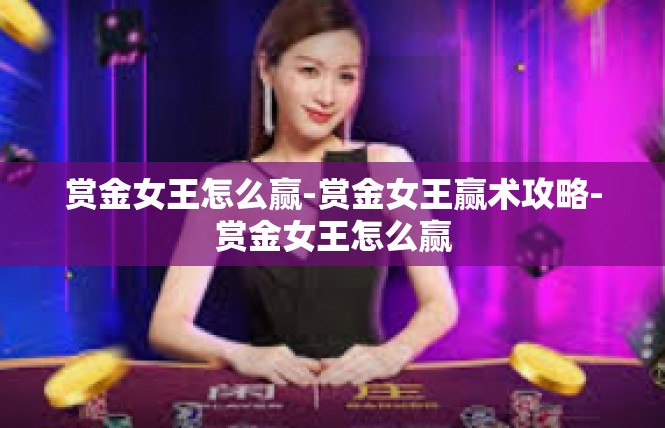 赏金女王怎么赢-赏金女王赢术攻略-赏金女王怎么赢