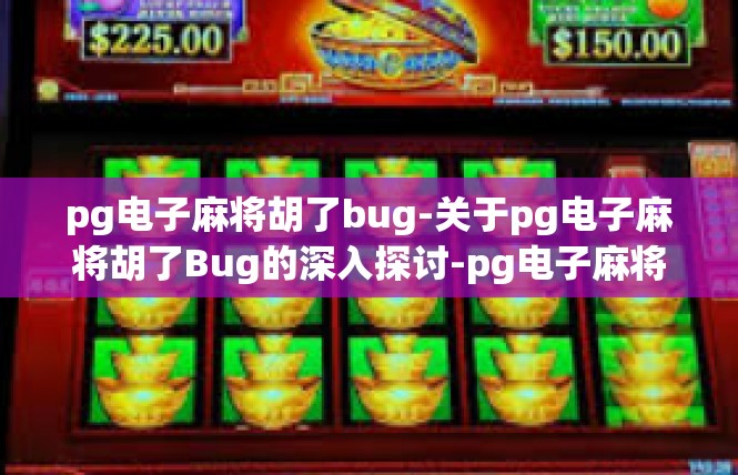 pg电子麻将胡了bug-关于pg电子麻将胡了Bug的深入探讨-pg电子麻将胡了bug