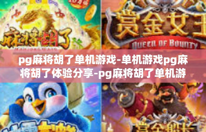 pg麻将胡了单机游戏-单机游戏pg麻将胡了体验分享-pg麻将胡了单机游戏