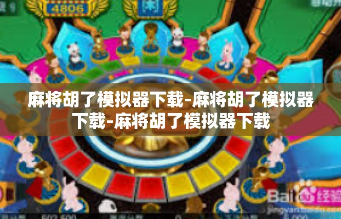 麻将胡了模拟器下载-麻将胡了模拟器下载-麻将胡了模拟器下载