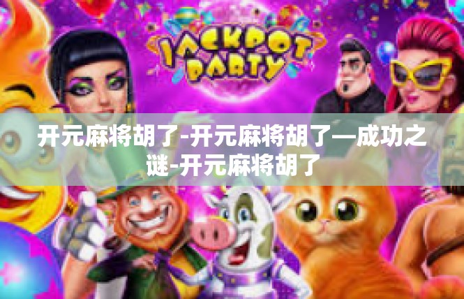 开元麻将胡了-开元麻将胡了—成功之谜-开元麻将胡了
