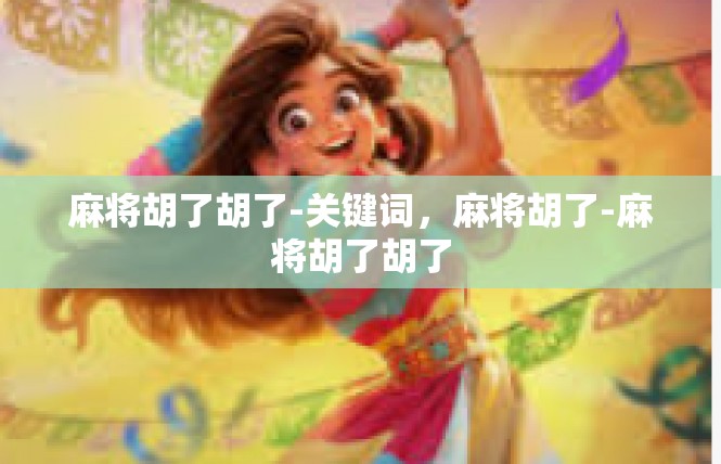 麻将胡了胡了-关键词，麻将胡了-麻将胡了胡了