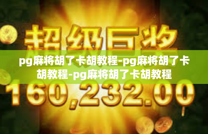 pg麻将胡了卡胡教程-pg麻将胡了卡胡教程-pg麻将胡了卡胡教程