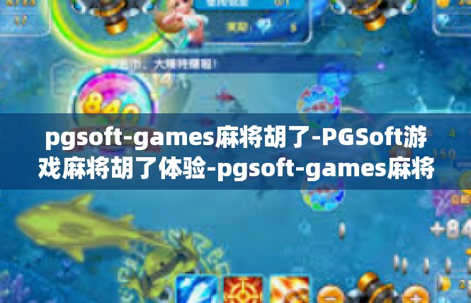 pgsoft-games麻将胡了-PGSoft游戏麻将胡了体验-pgsoft-games麻将胡了