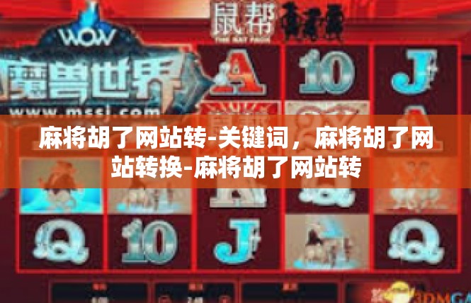 麻将胡了网站转-关键词，麻将胡了网站转换-麻将胡了网站转