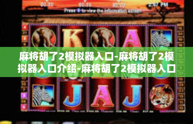 麻将胡了2模拟器入口-麻将胡了2模拟器入口介绍-麻将胡了2模拟器入口