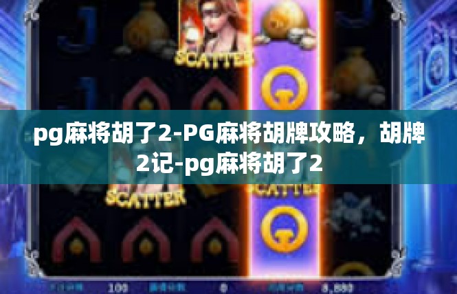 pg麻将胡了2-PG麻将胡牌攻略，胡牌2记-pg麻将胡了2