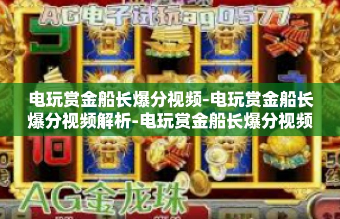 电玩赏金船长爆分视频-电玩赏金船长爆分视频解析-电玩赏金船长爆分视频