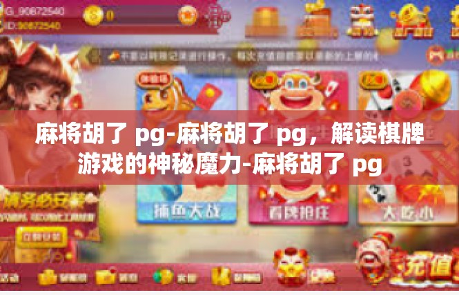 麻将胡了 pg-麻将胡了 pg，解读棋牌游戏的神秘魔力-麻将胡了 pg