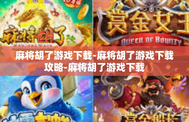 麻将胡了游戏下载-麻将胡了游戏下载攻略-麻将胡了游戏下载