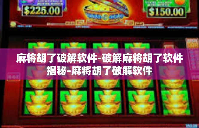 麻将胡了破解软件-破解麻将胡了软件揭秘-麻将胡了破解软件