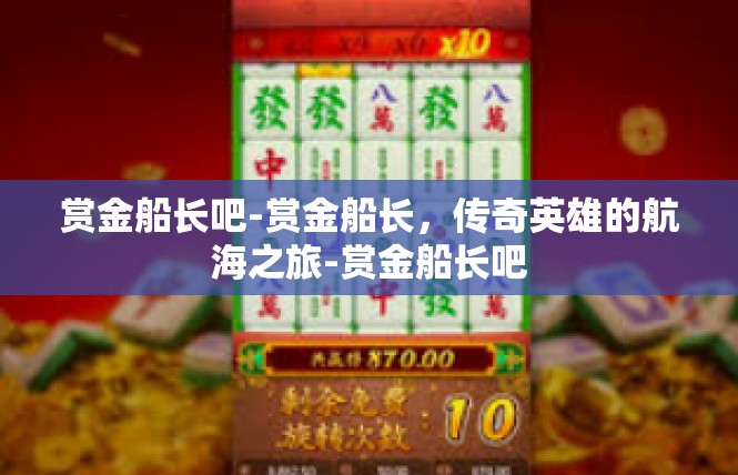 赏金船长吧-赏金船长，传奇英雄的航海之旅-赏金船长吧