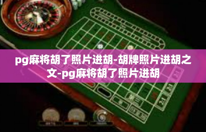 pg麻将胡了照片进胡-胡牌照片进胡之文-pg麻将胡了照片进胡