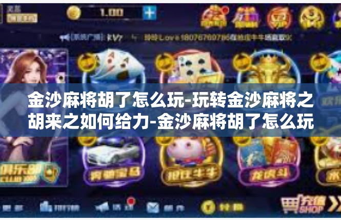 金沙麻将胡了怎么玩-玩转金沙麻将之胡来之如何给力-金沙麻将胡了怎么玩