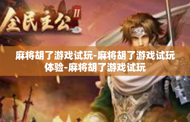 麻将胡了游戏试玩-麻将胡了游戏试玩体验-麻将胡了游戏试玩