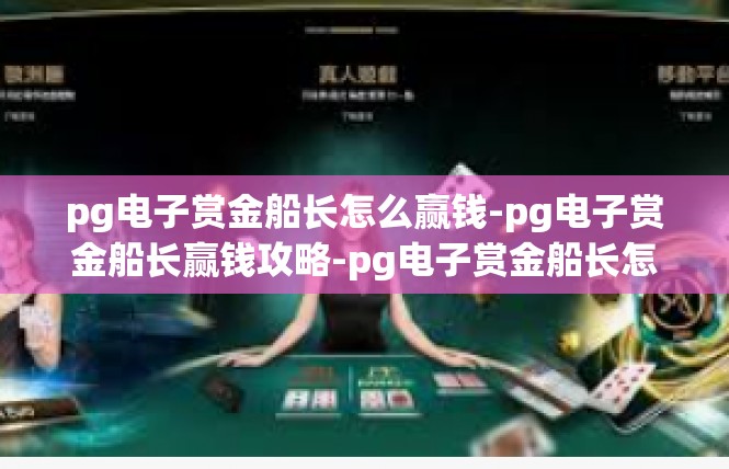 pg电子赏金船长怎么赢钱-pg电子赏金船长赢钱攻略-pg电子赏金船长怎么赢钱
