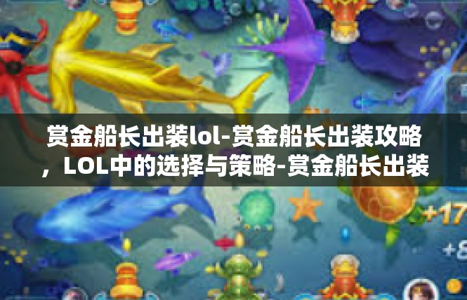 赏金船长出装lol-赏金船长出装攻略，LOL中的选择与策略-赏金船长出装lol