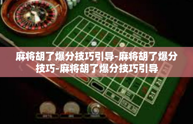 麻将胡了爆分技巧引导-麻将胡了爆分技巧-麻将胡了爆分技巧引导