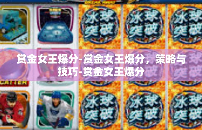 赏金女王爆分-赏金女王爆分，策略与技巧-赏金女王爆分