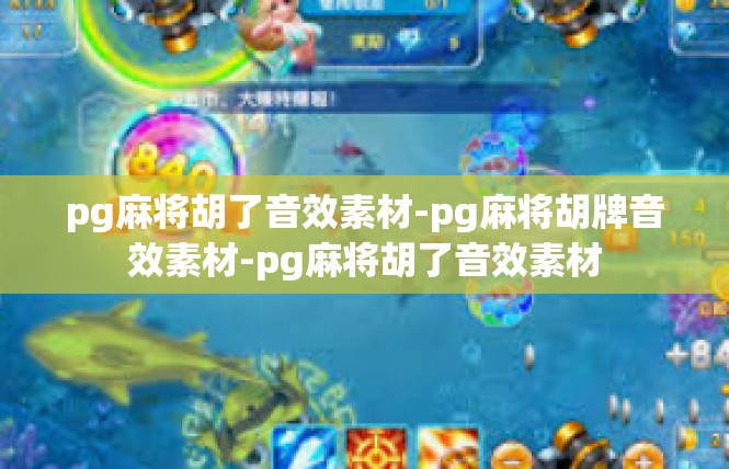 pg麻将胡了音效素材-pg麻将胡牌音效素材-pg麻将胡了音效素材