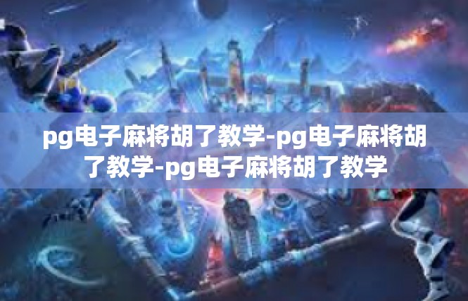 pg电子麻将胡了教学-pg电子麻将胡了教学-pg电子麻将胡了教学