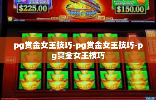 pg赏金女王技巧-pg赏金女王技巧-pg赏金女王技巧