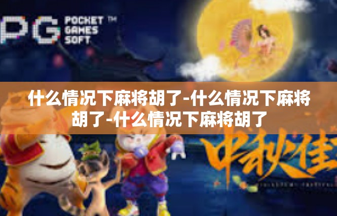 什么情况下麻将胡了-什么情况下麻将胡了-什么情况下麻将胡了