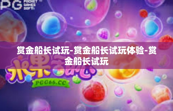 赏金船长试玩-赏金船长试玩体验-赏金船长试玩