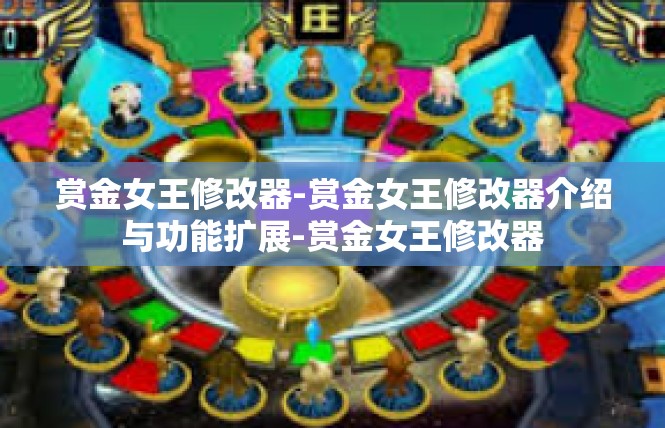 赏金女王修改器-赏金女王修改器介绍与功能扩展-赏金女王修改器