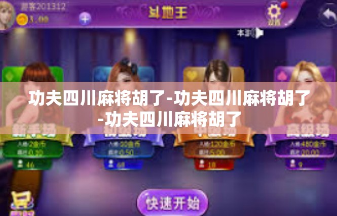 功夫四川麻将胡了-功夫四川麻将胡了-功夫四川麻将胡了