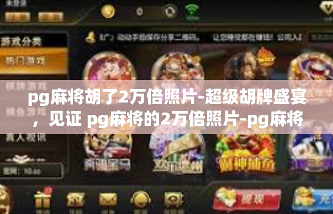 pg麻将胡了2万倍照片-超级胡牌盛宴，见证 pg麻将的2万倍照片-pg麻将胡了2万倍照片