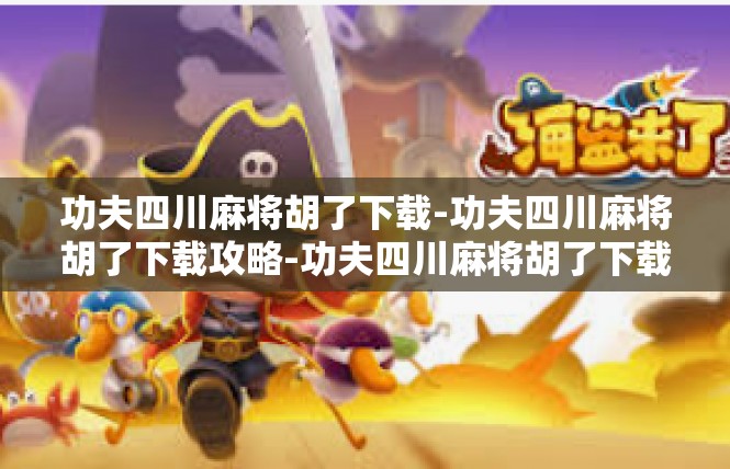 功夫四川麻将胡了下载-功夫四川麻将胡了下载攻略-功夫四川麻将胡了下载