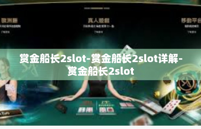 赏金船长2slot-赏金船长2slot详解-赏金船长2slot