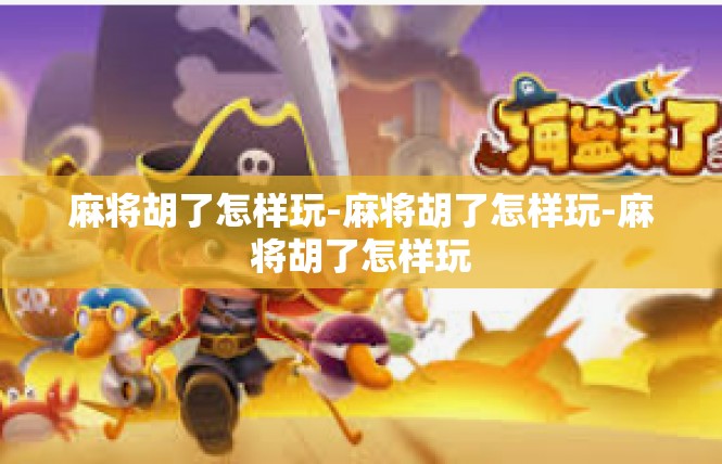 麻将胡了怎样玩-麻将胡了怎样玩-麻将胡了怎样玩